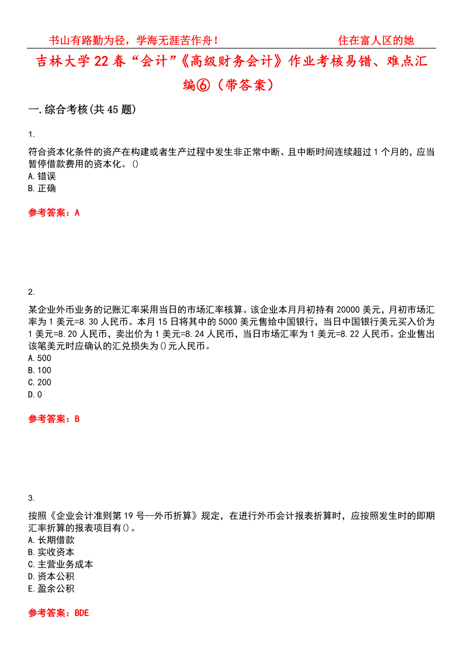吉林大学22春“会计”《高级财务会计》作业考核易错、难点汇编⑥（带答案）试卷号：8_第1页