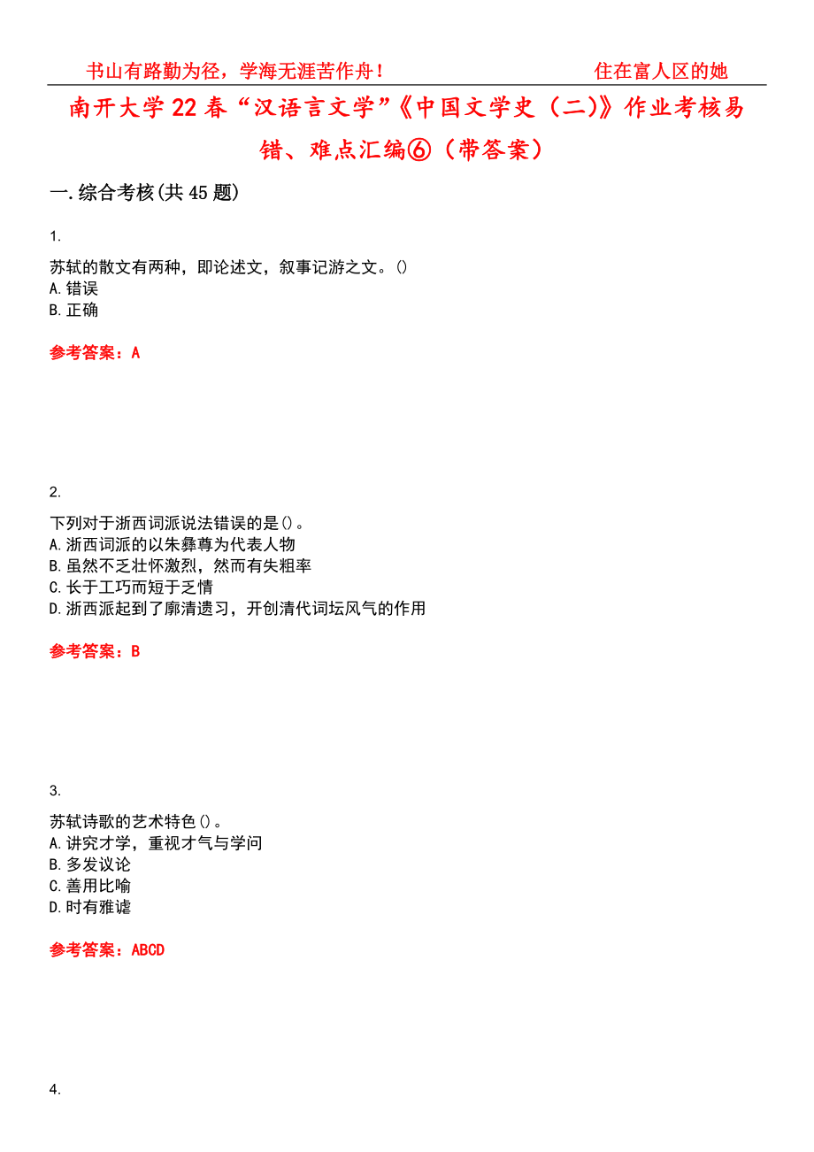 南开大学22春“汉语言文学”《中国文学史（二）》作业考核易错、难点汇编⑥（带答案）试卷号：4_第1页