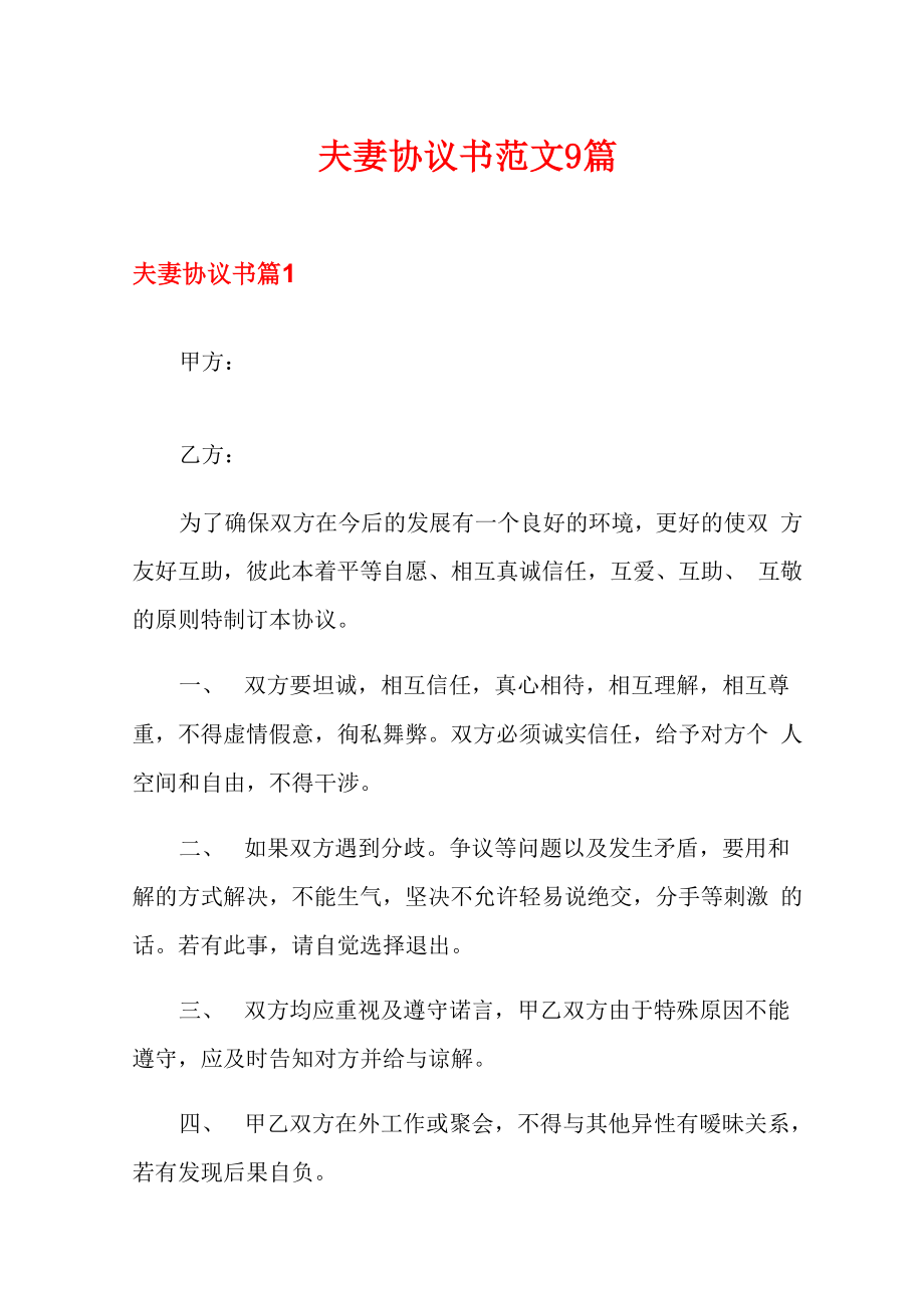 夫妻协议书范文9篇_第1页