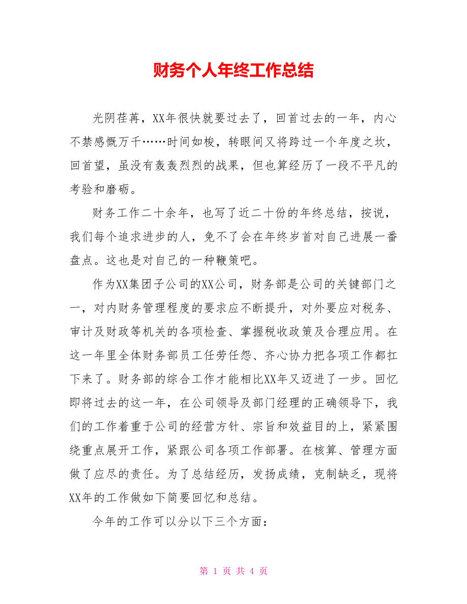 财务个人年终工作总结_第1页