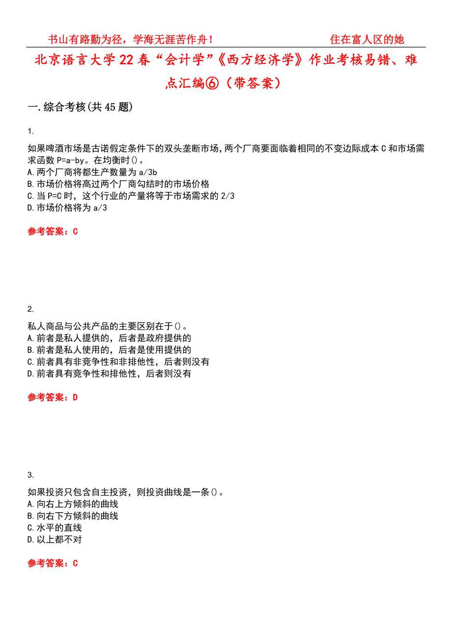北京语言大学22春“会计学”《西方经济学》作业考核易错、难点汇编⑥（带答案）试卷号：7_第1页