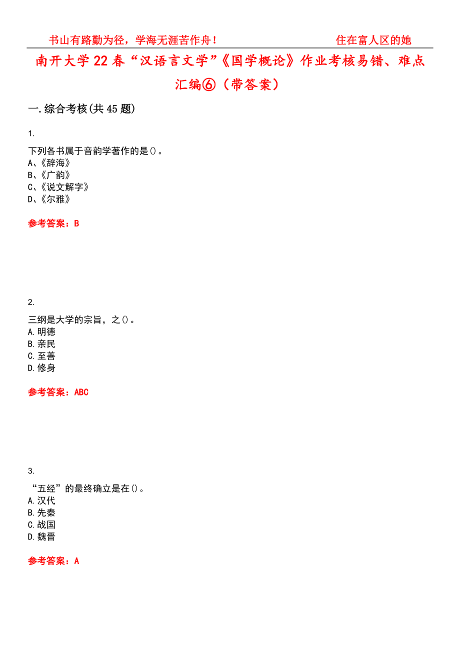 南开大学22春“汉语言文学”《国学概论》作业考核易错、难点汇编⑥（带答案）试卷号：15_第1页