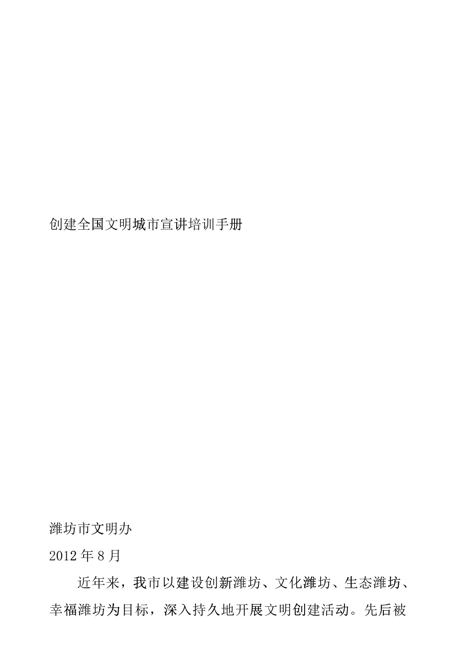 创建全国文明城市宣讲培训手册_第1页