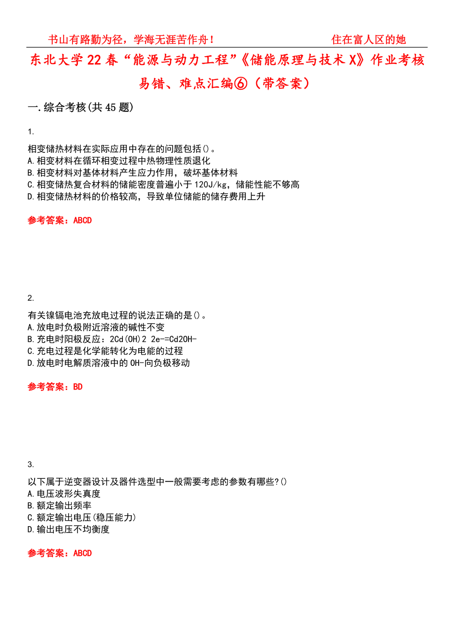 东北大学22春“能源与动力工程”《储能原理与技术X》作业考核易错、难点汇编⑥（带答案）试卷号：6_第1页