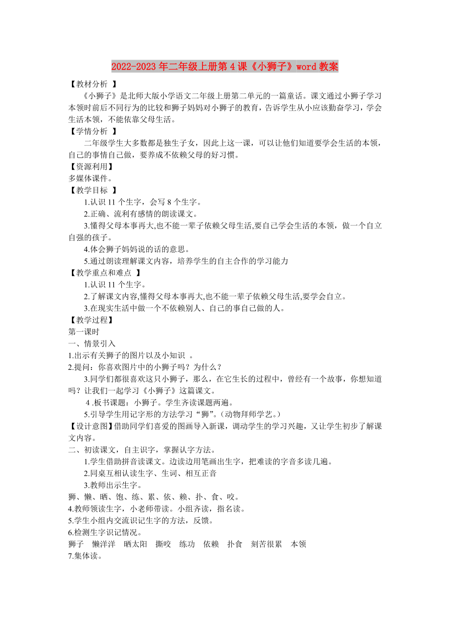 2022-2023年二年级上册第4课《小狮子》word教案_第1页