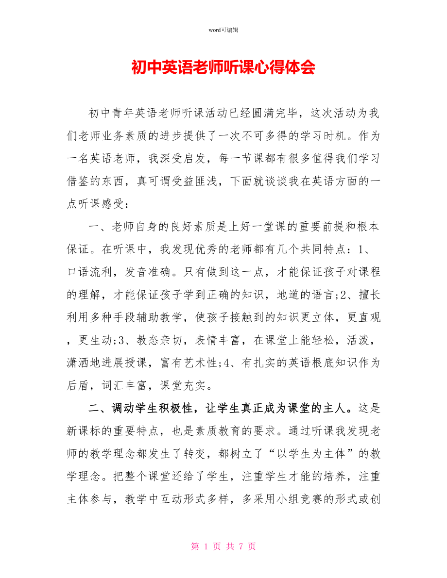 初中英语教师听课心得体会_第1页