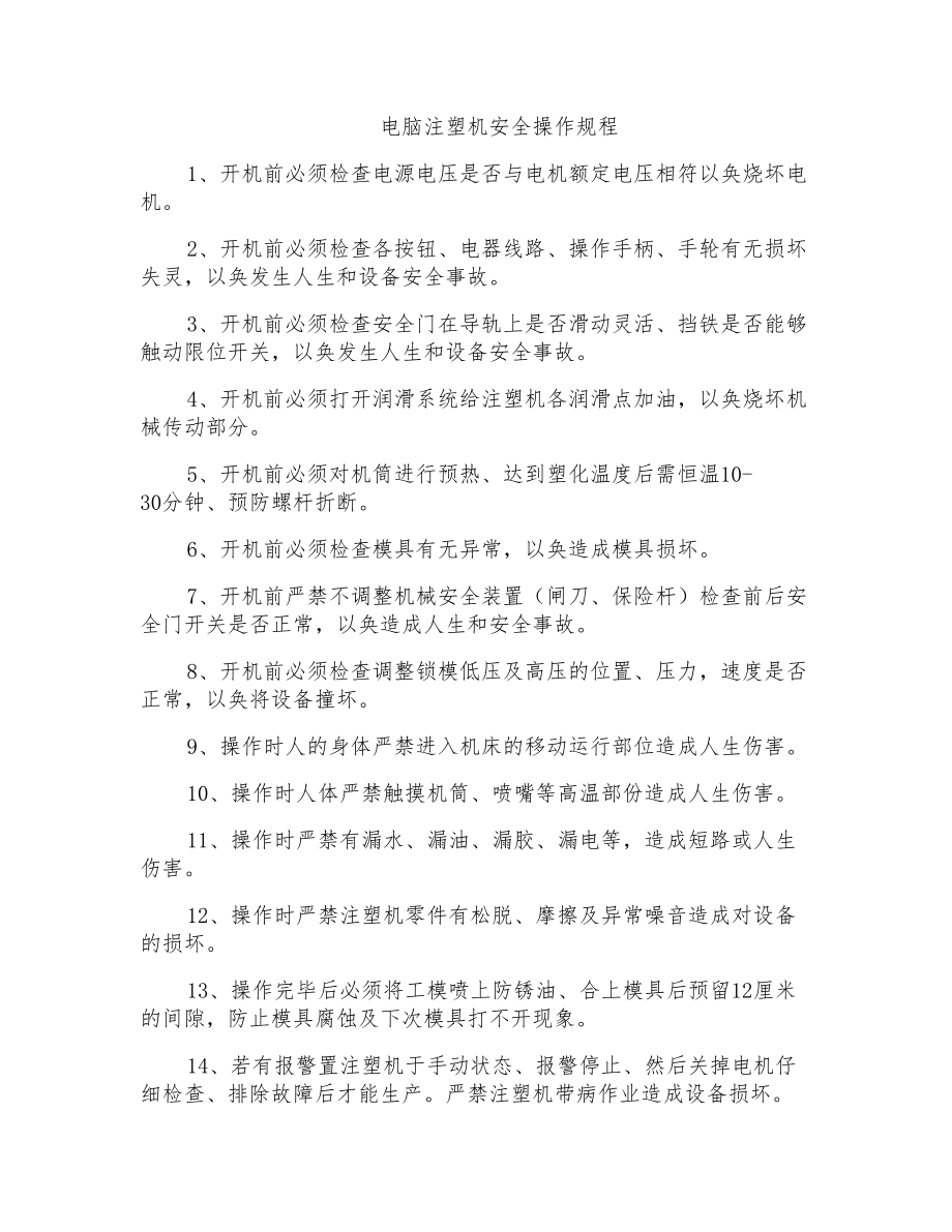 电脑注塑机安全操作规程_第1页