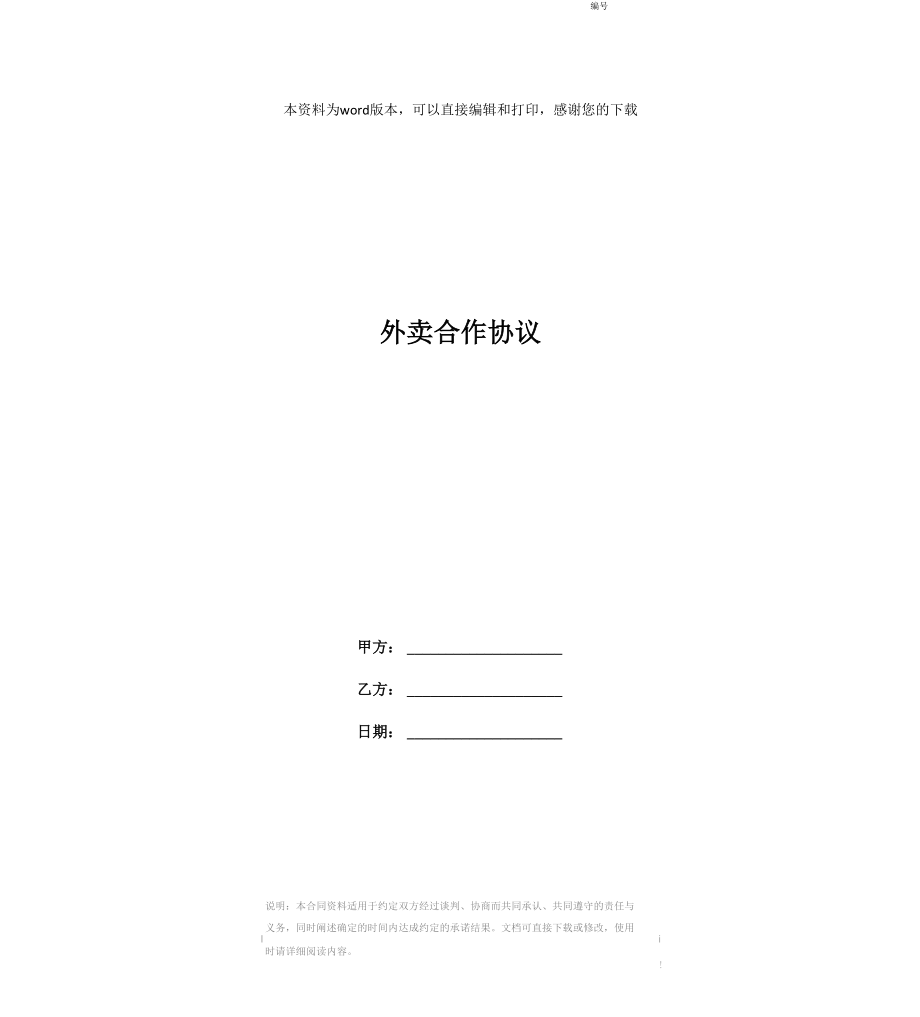 外卖合作协议_第1页