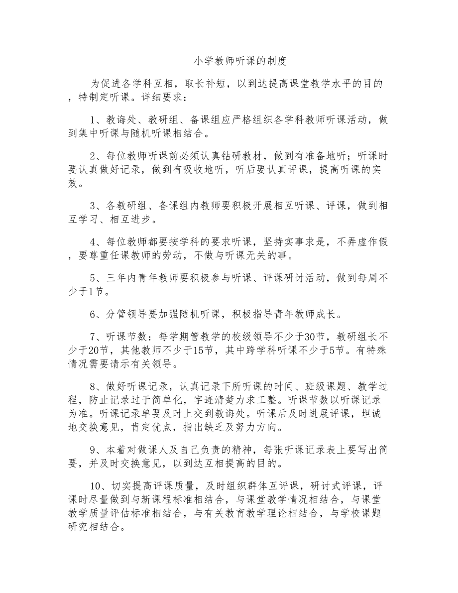 小学教师听课的制度_第1页