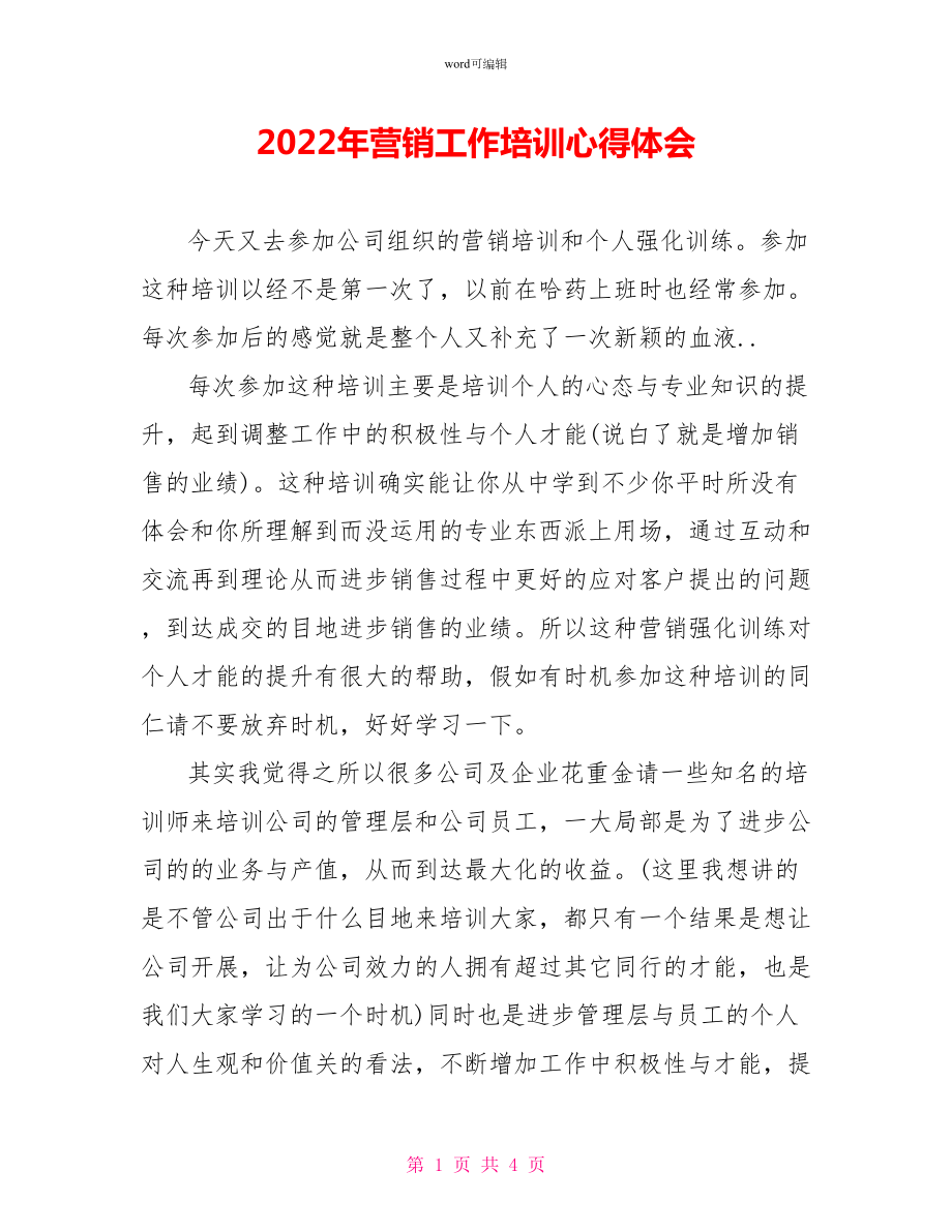 2022年营销工作培训心得体会_第1页
