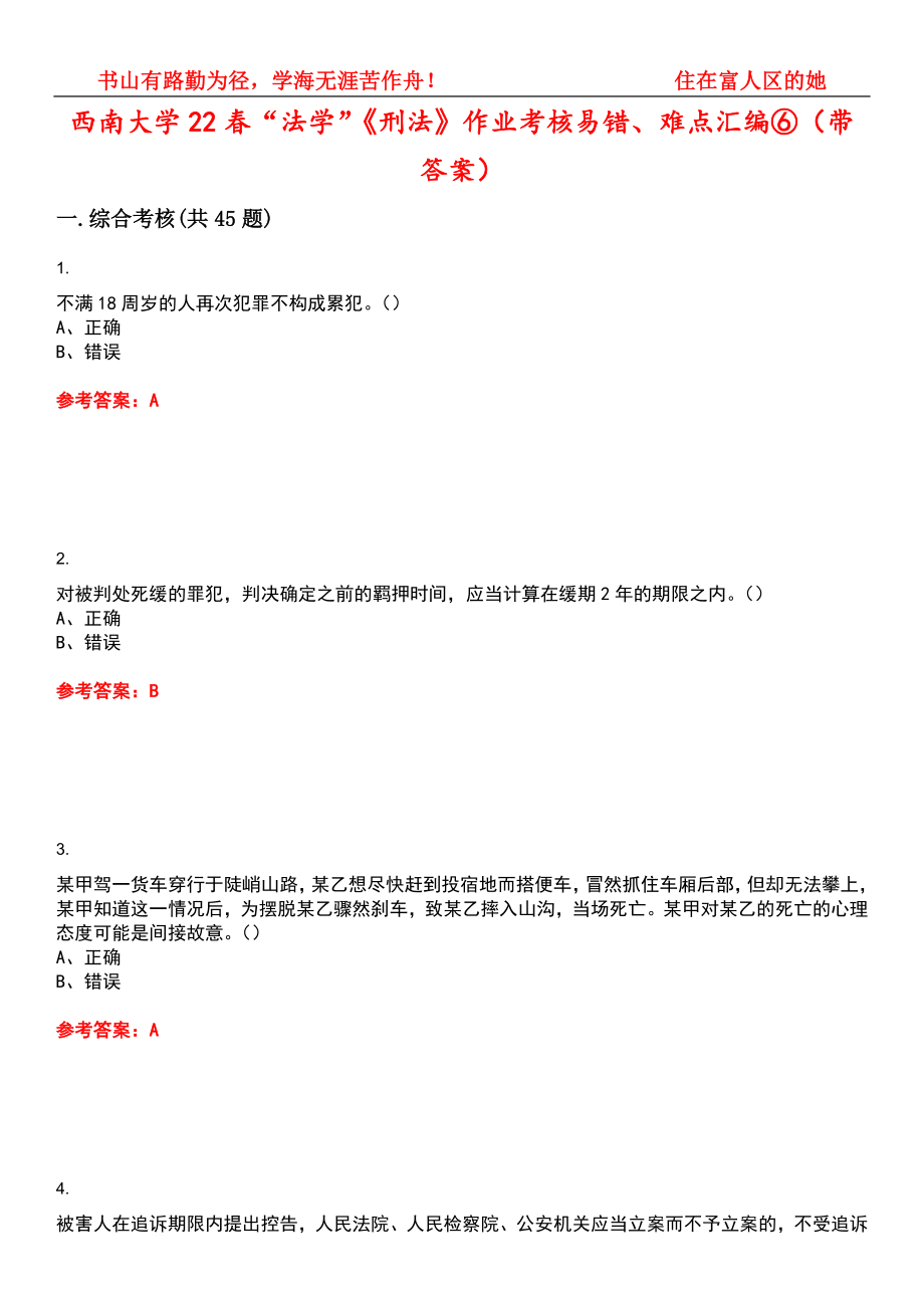 西南大学22春“法学”《刑法》作业考核易错、难点汇编⑥（带答案）试卷号：15_第1页