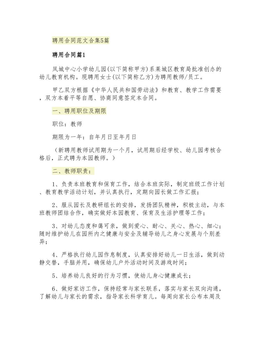 聘用合同范文合集5篇_第1页