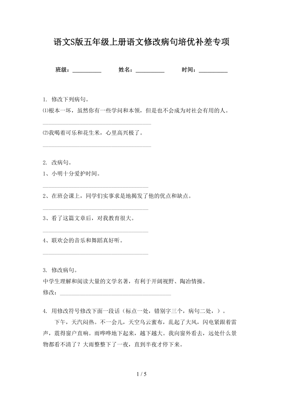 语文S版五年级上册语文修改病句培优补差专项_第1页