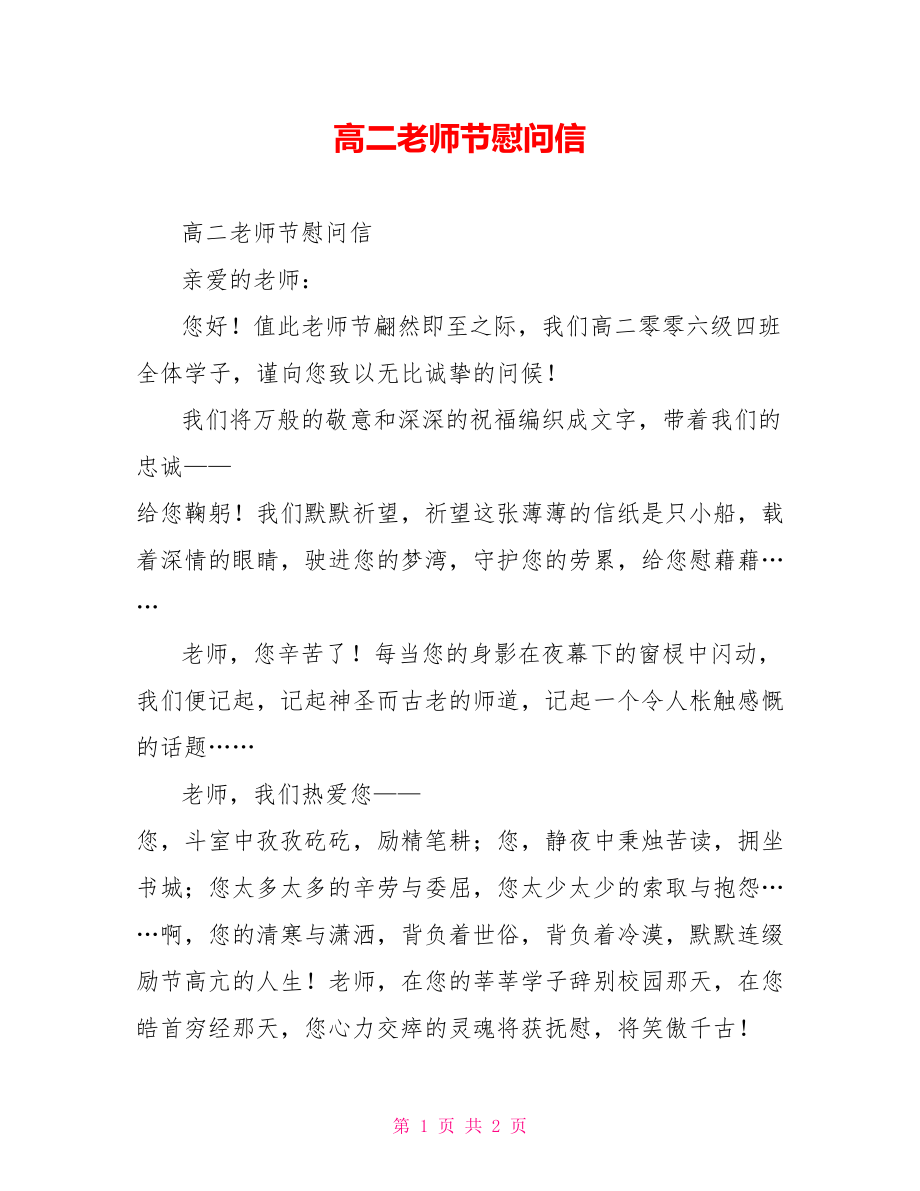 高二教师节慰问信_第1页