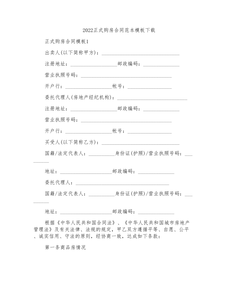 2022正式购房合同范本模板_第1页
