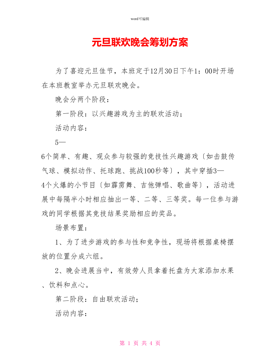 元旦联欢晚会策划方案_第1页