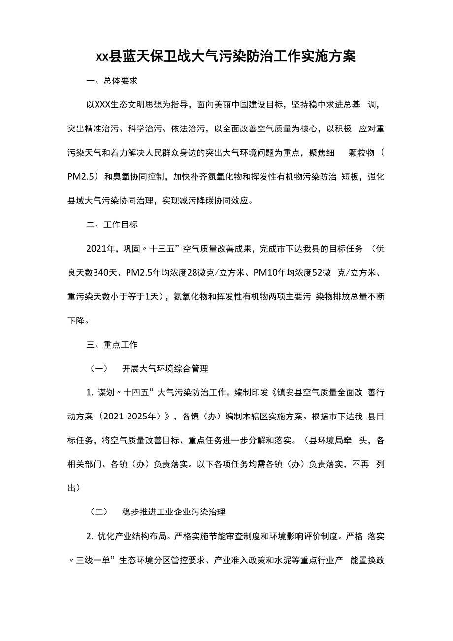 大气污染防治工作实施方案_第1页