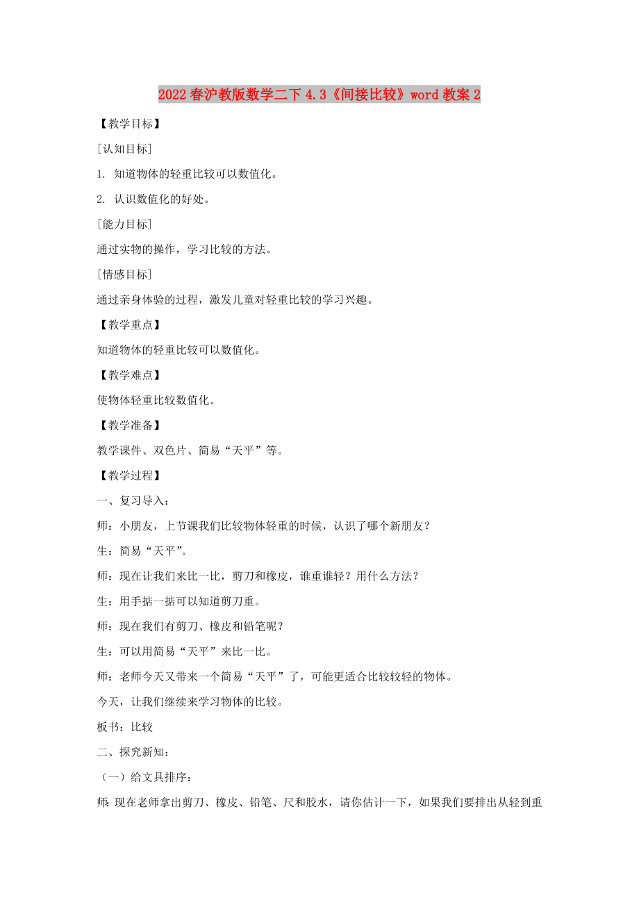 2022春沪教版数学二下4.3《间接比较》word教案2_第1页