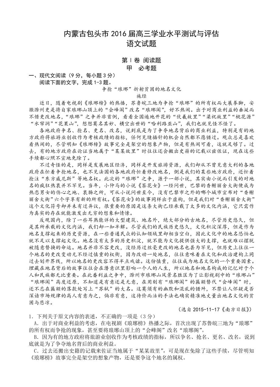 内蒙古包头市2016届高三学业水平测试与评估语文试题(有答案)_第1页