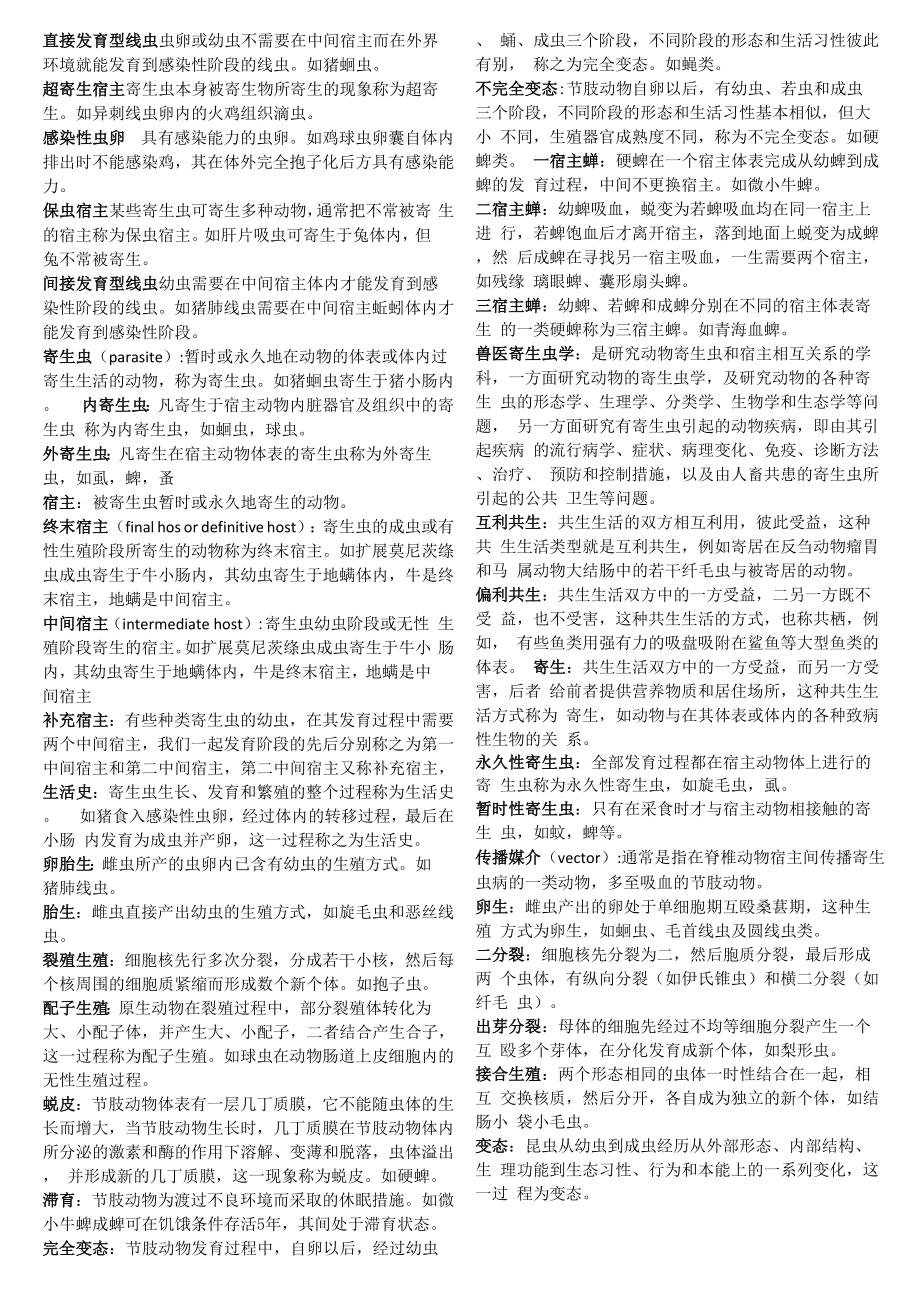 寄生虫考试_第1页