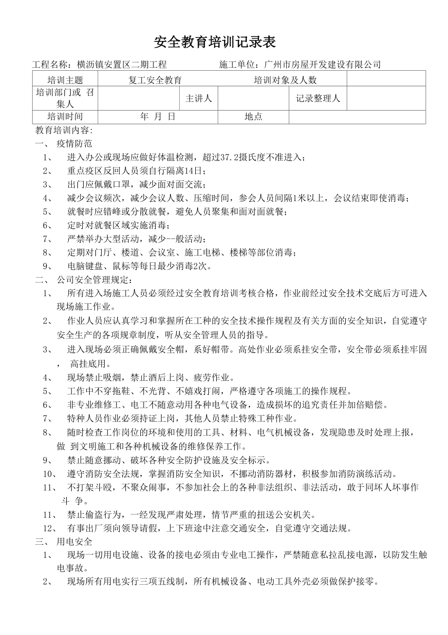复工安全教育培训交底_第1页