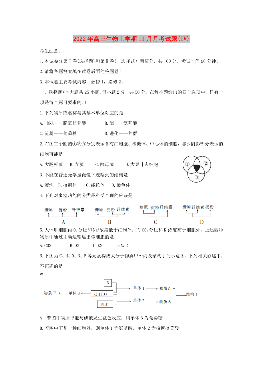 2022年高三生物上学期11月月考试题(IV)_第1页