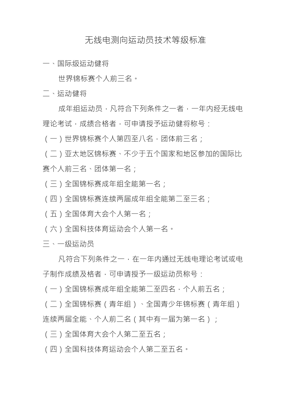 无线电测向运动员技术等级标准_第1页