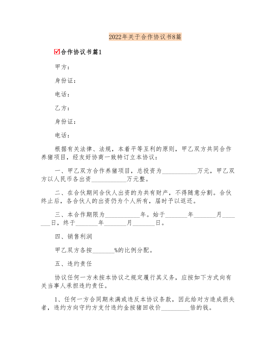 2022年关于合作协议书8篇_第1页