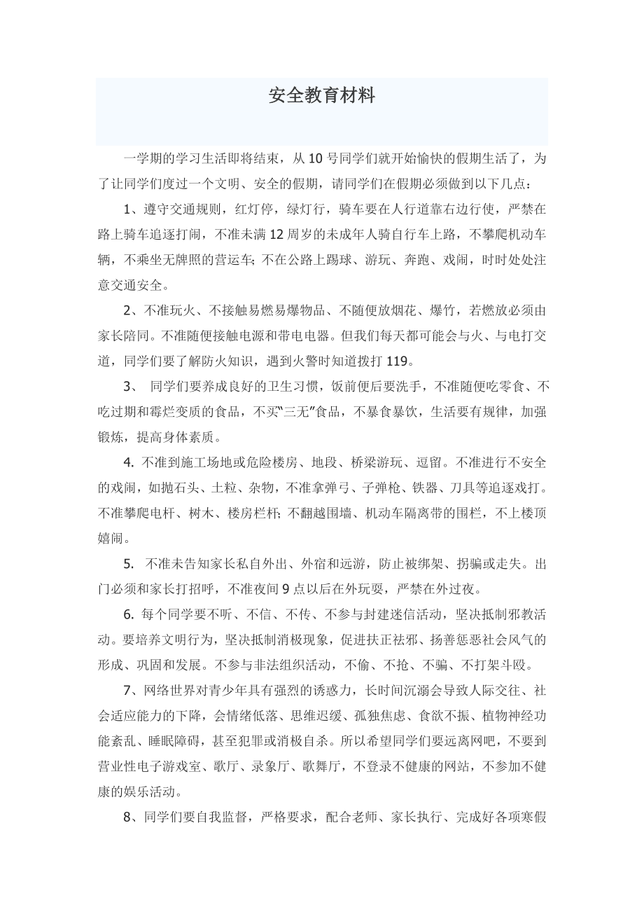 中学生寒假安全教育材料_第1页