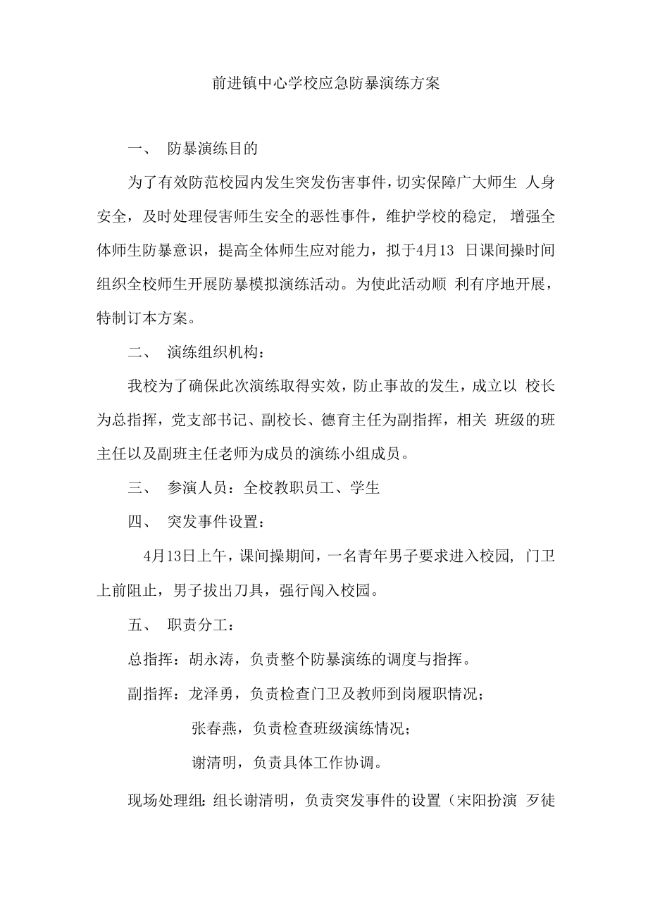 学校应急防暴演练方案样本_第1页