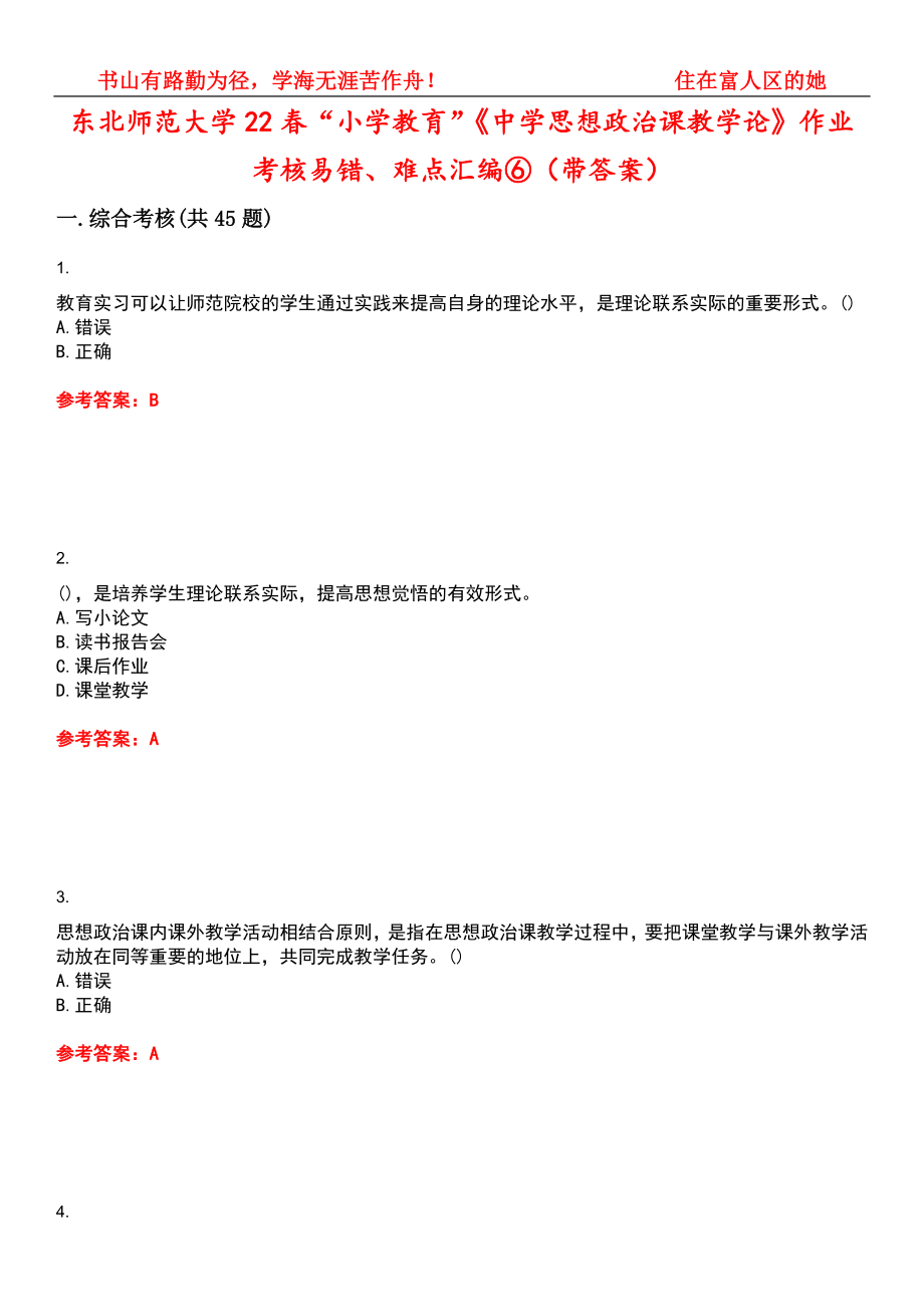 东北师范大学22春“小学教育”《中学思想政治课教学论》作业考核易错、难点汇编⑥（带答案）试卷号：10_第1页