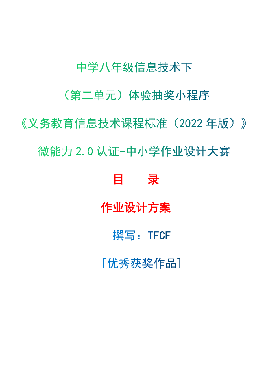 [信息技术2.0微能力]：中学八年级信息技术下（第二单元）体验抽奖小程序--中小学作业设计大赛获奖优秀作品[模板]-《义务教育信息技术课程标准（2022年版）》_第1页
