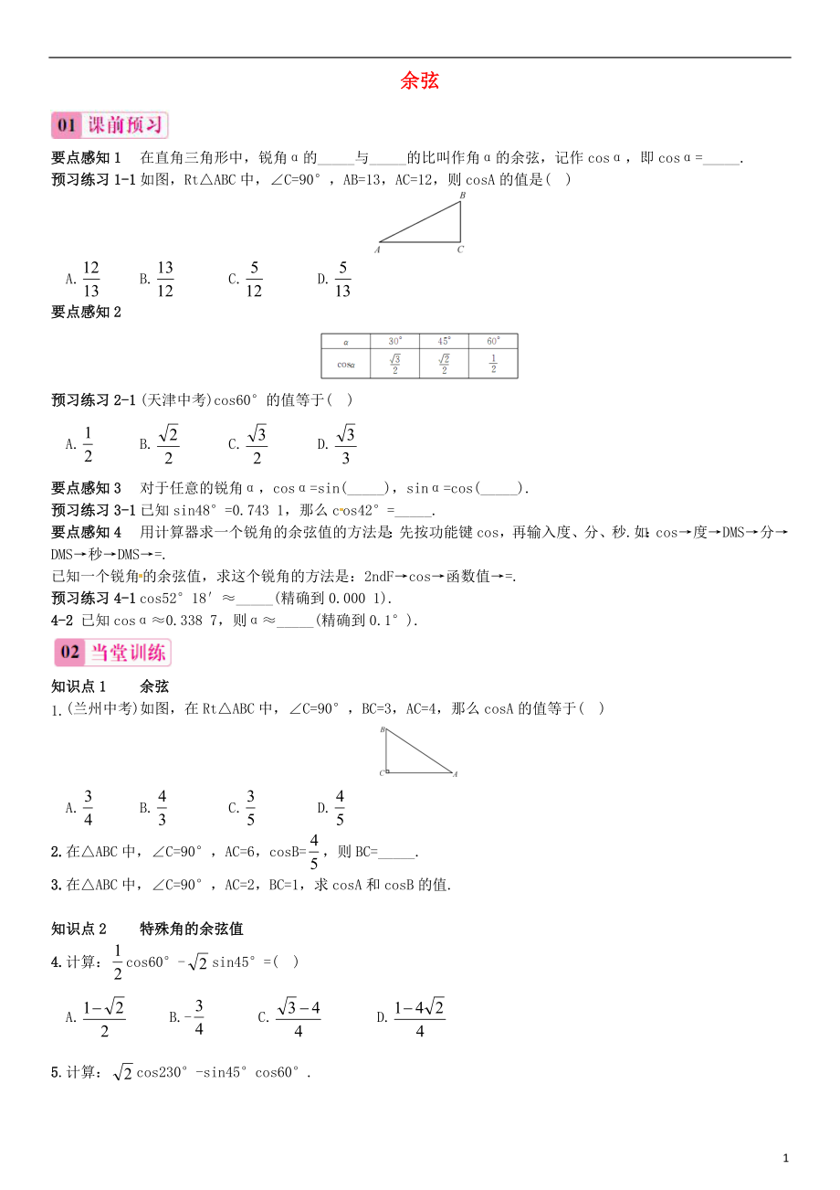 2015秋九年级数学上册4.1正弦和余弦第3课时余弦同步练习新版湘教版_第1页