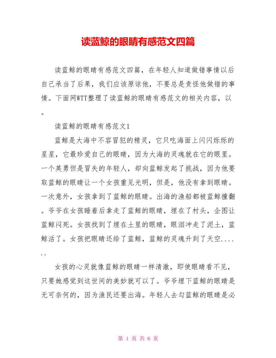 读蓝鲸的眼睛有感范文四篇_第1页
