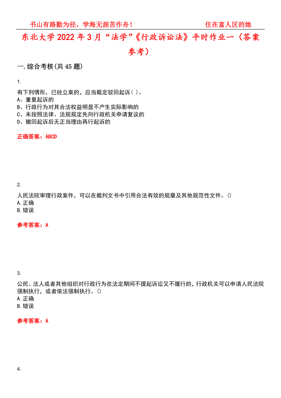 东北大学2022年3月“法学”《行政诉讼法》平时作业一（答案参考）试卷号：3_第1页