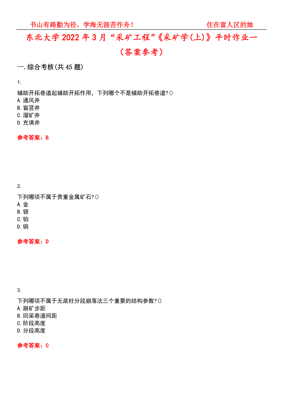 东北大学2022年3月“采矿工程”《采矿学(上)》平时作业一（答案参考）试卷号：13_第1页