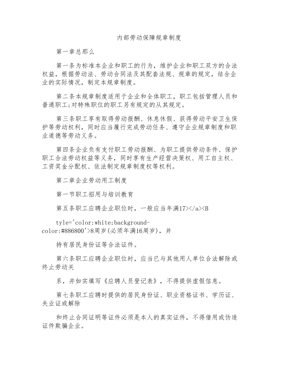 内部劳动保障规章制度_第1页