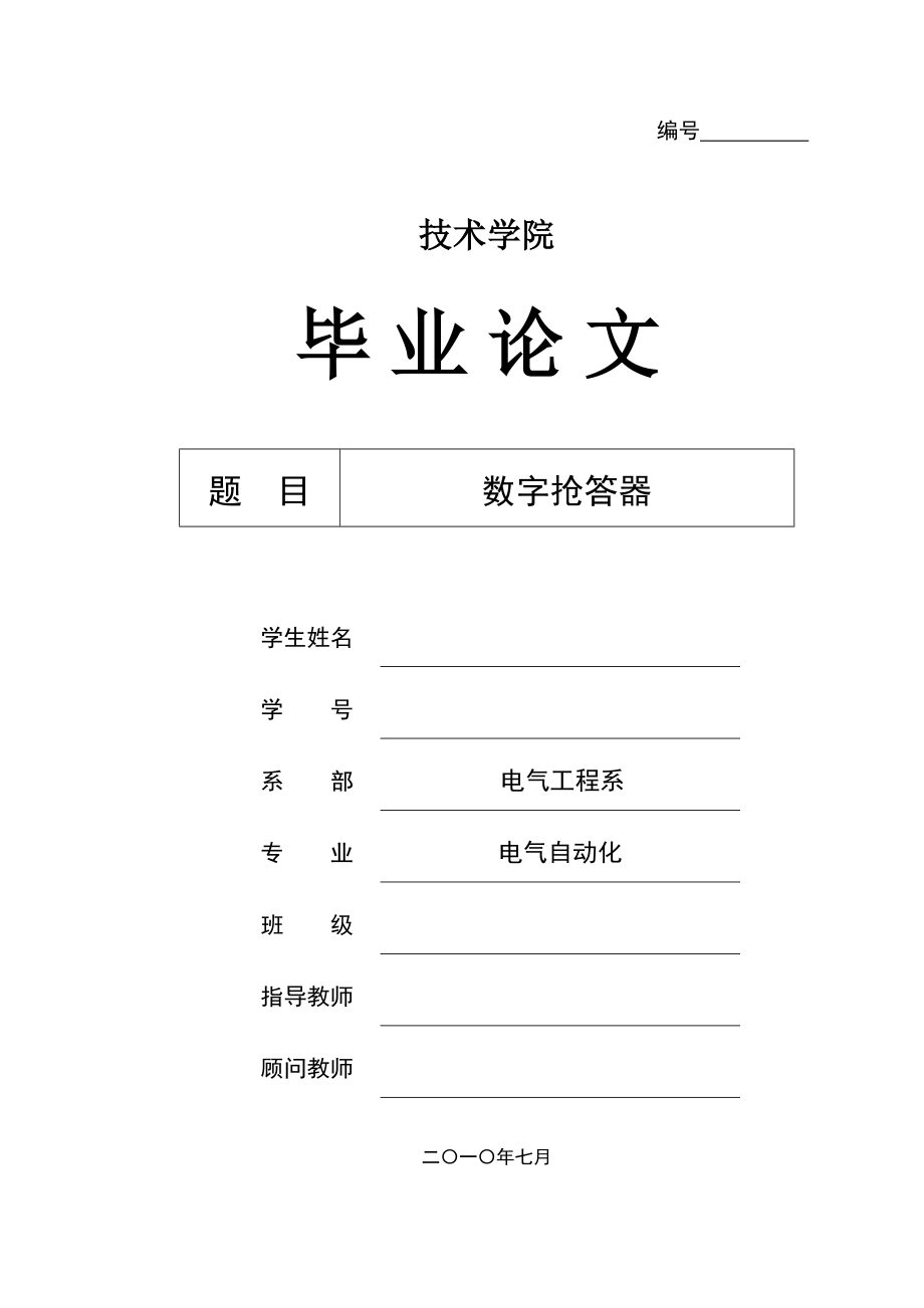 数字抢答器__毕业论文_第1页