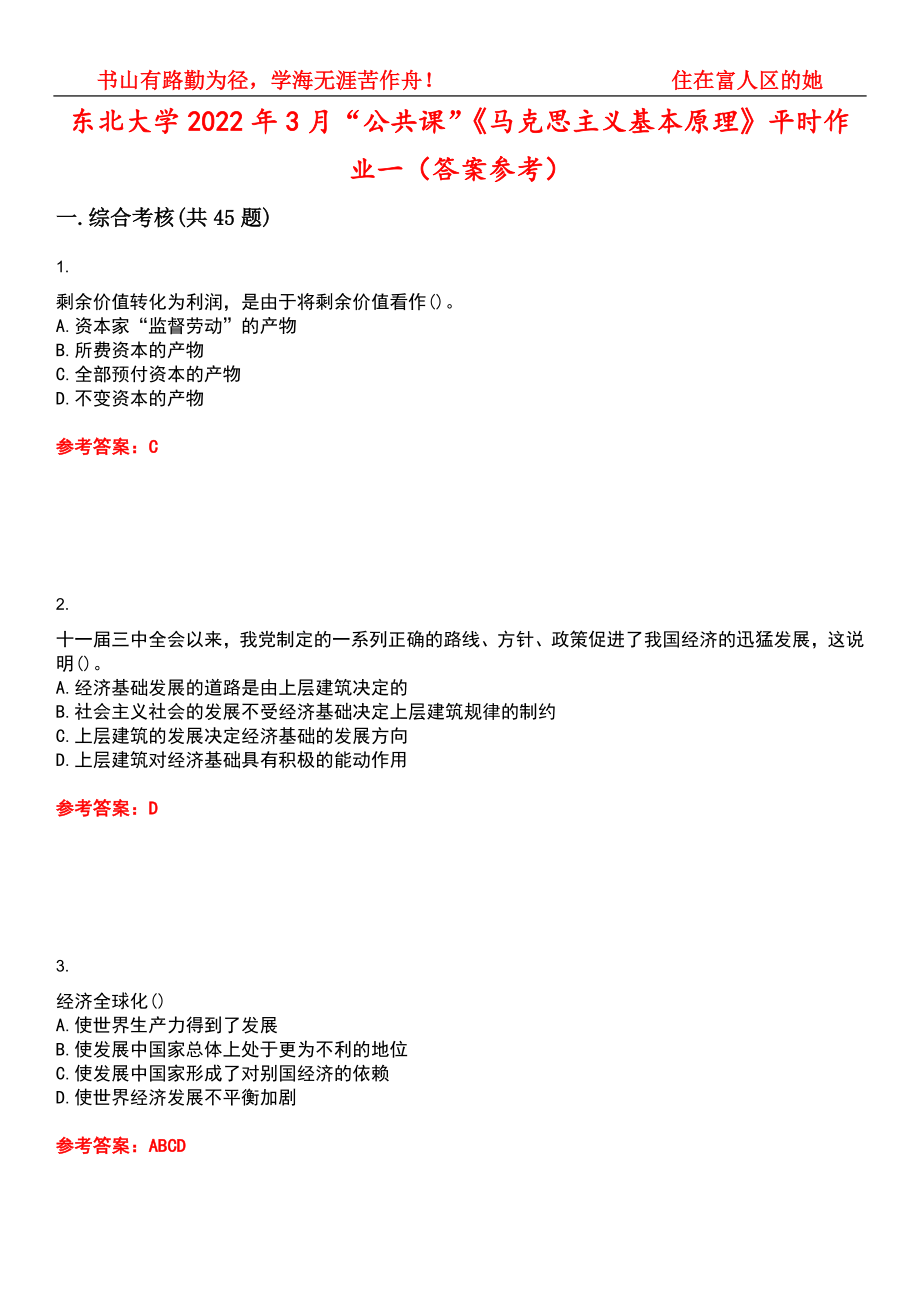 东北大学2022年3月“公共课”《马克思主义基本原理》平时作业一（答案参考）试卷号：1_第1页