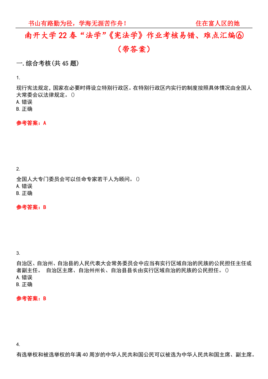 南开大学22春“法学”《宪法学》作业考核易错、难点汇编⑥（带答案）试卷号：15_第1页