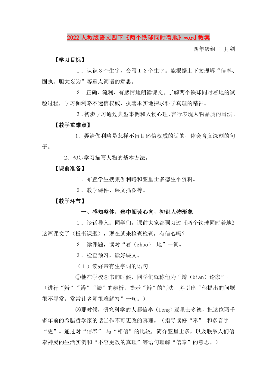 2022人教版语文四下《两个铁球同时着地》word教案_第1页