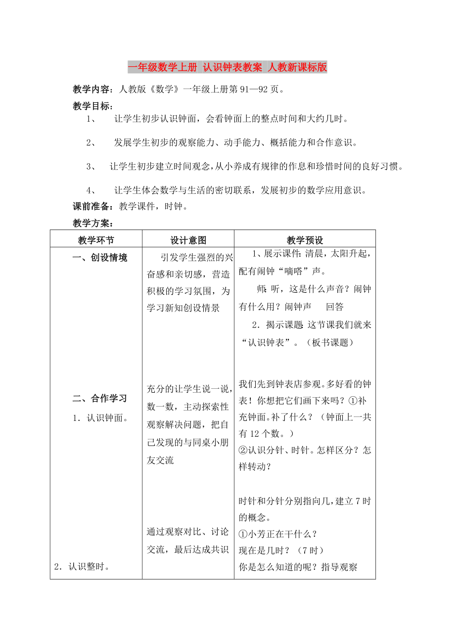 一年级数学上册 认识钟表教案 人教新课标版_第1页