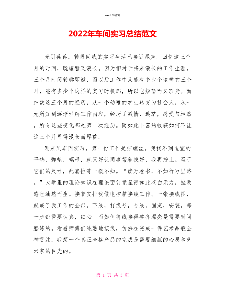 2022年车间实习总结范文1_第1页