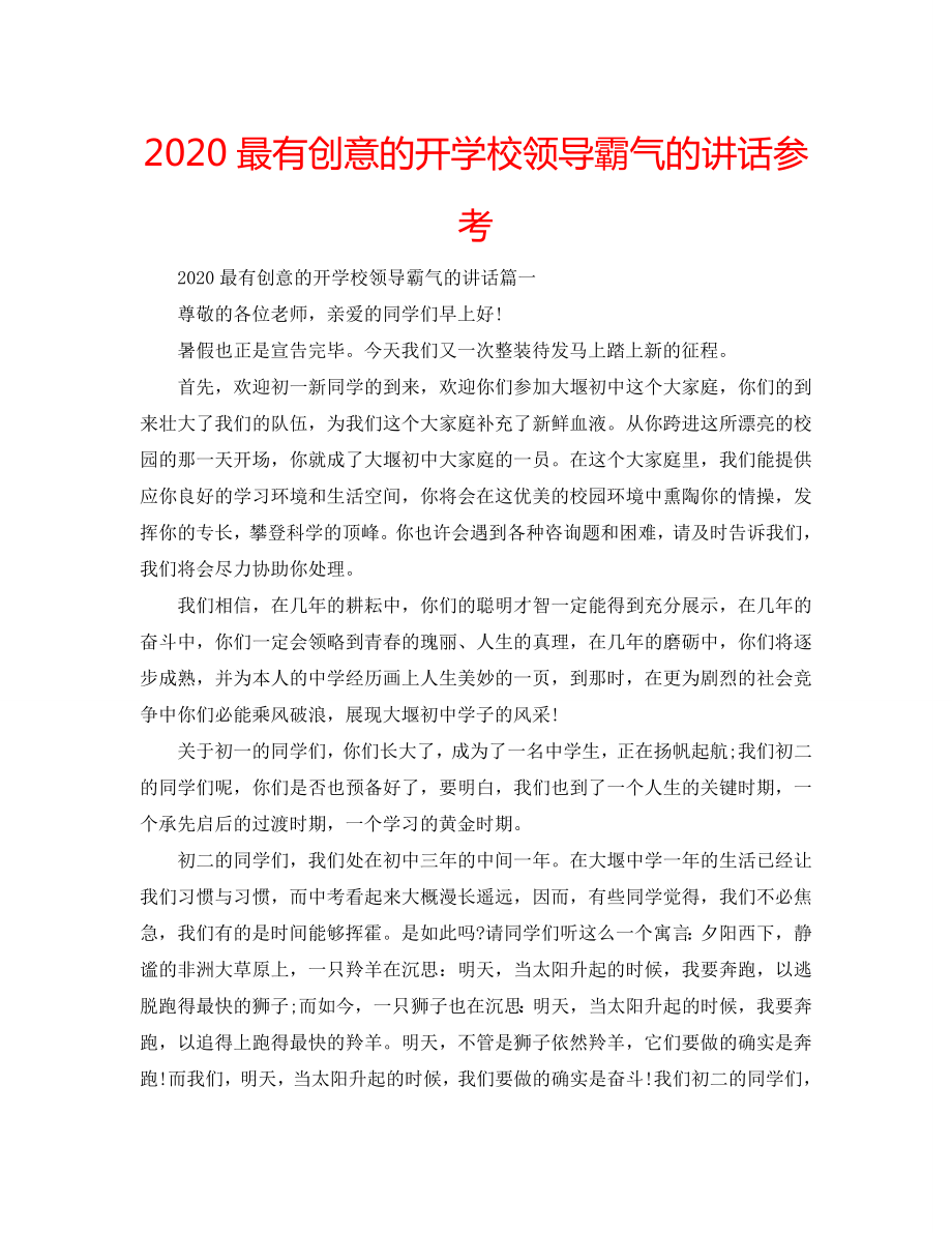 2020最有创意的开学校领导霸气的讲话参考_第1页
