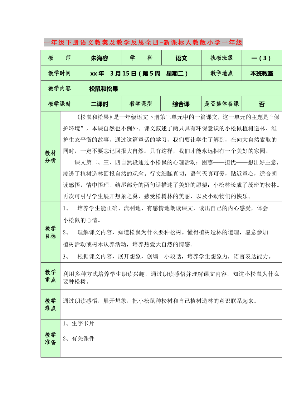一年级下册语文教案及教学反思全册-新课标人教版小学一年级_第1页