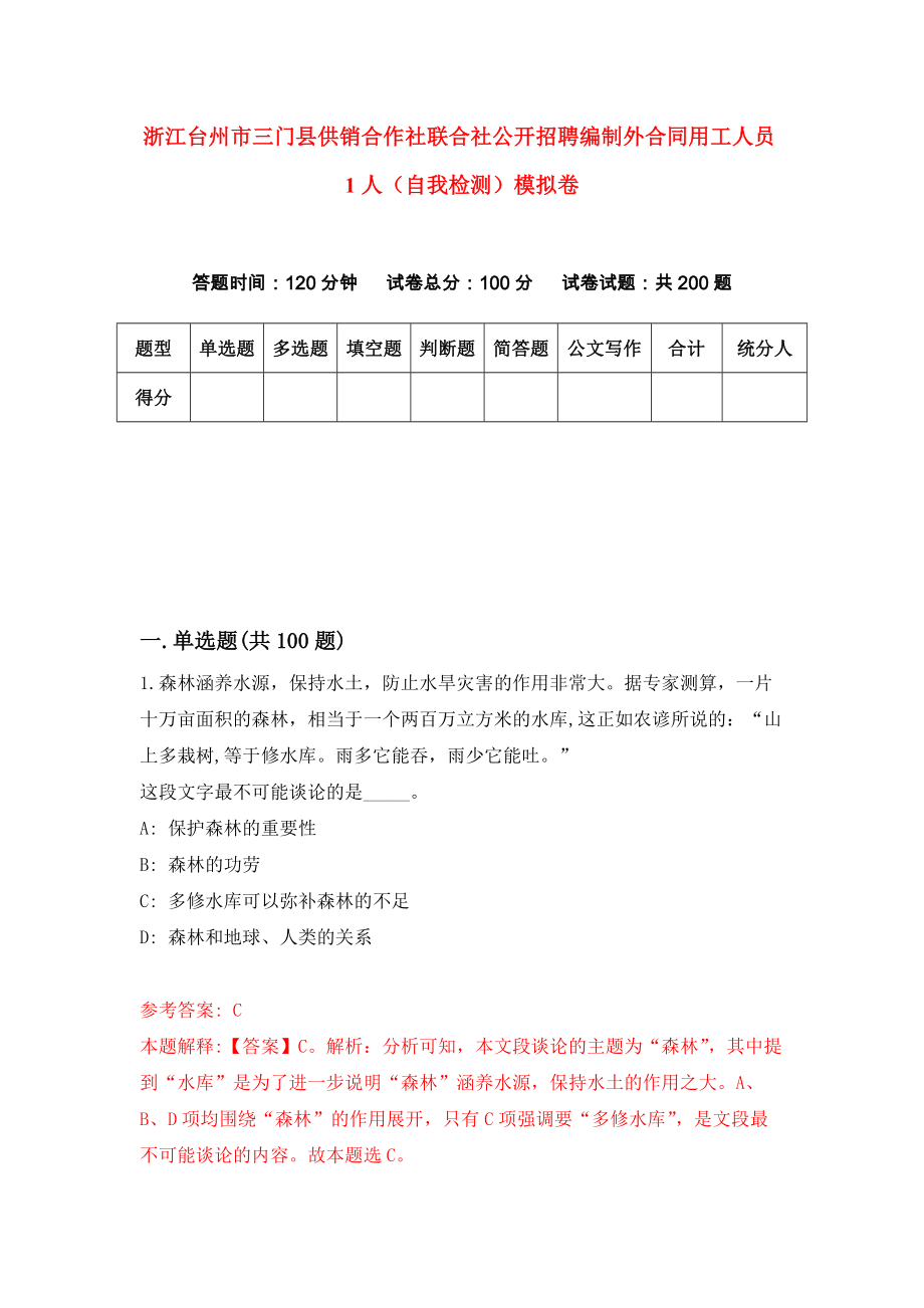 浙江台州市三门县供销合作社联合社公开招聘编制外合同用工人员1人（自我检测）模拟卷（第3卷）_第1页