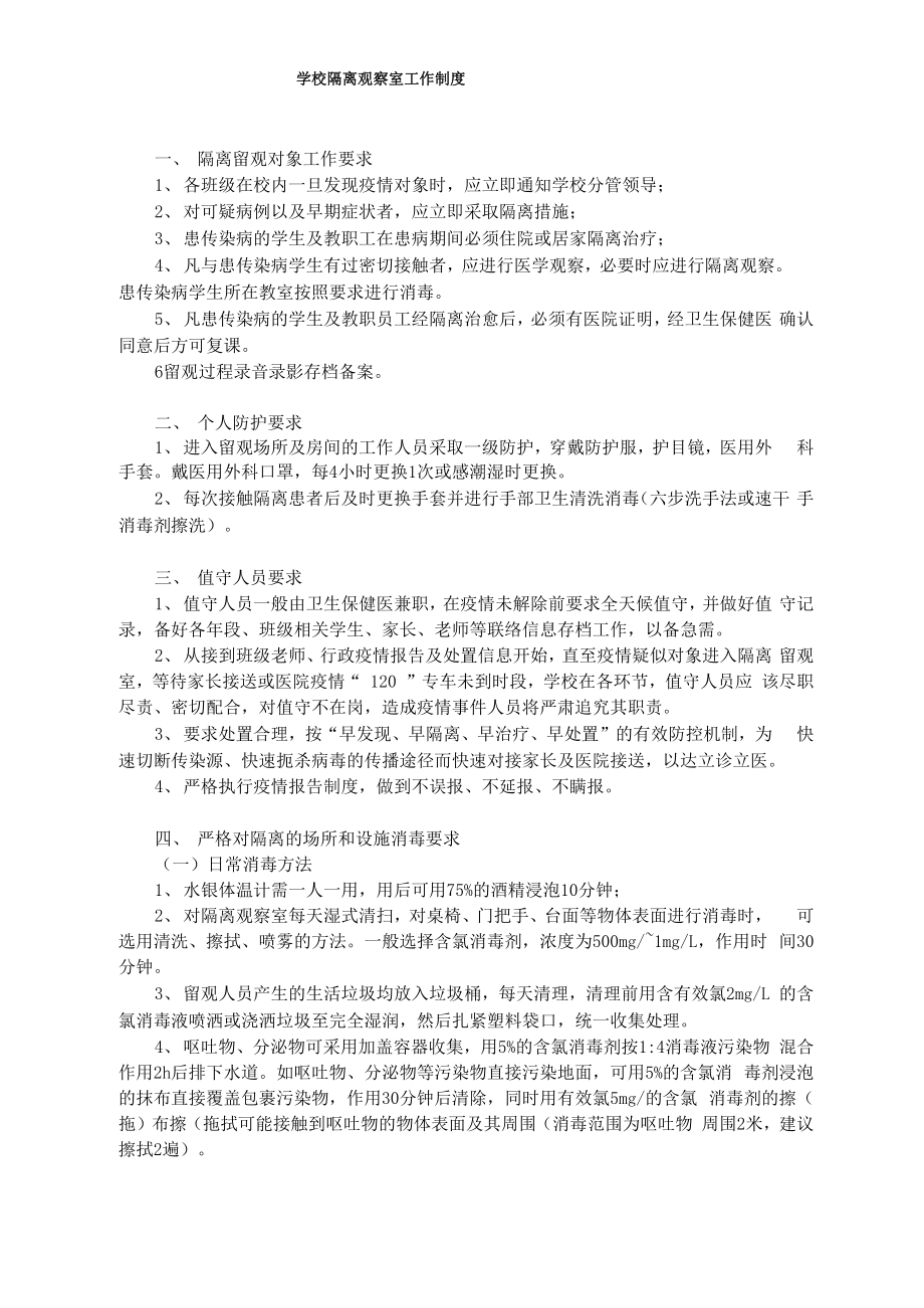 学校隔离观察室工作制度_第1页