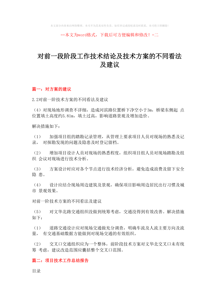 对前一段阶段工作技术结论及技术方案的不同看法及建议_第1页