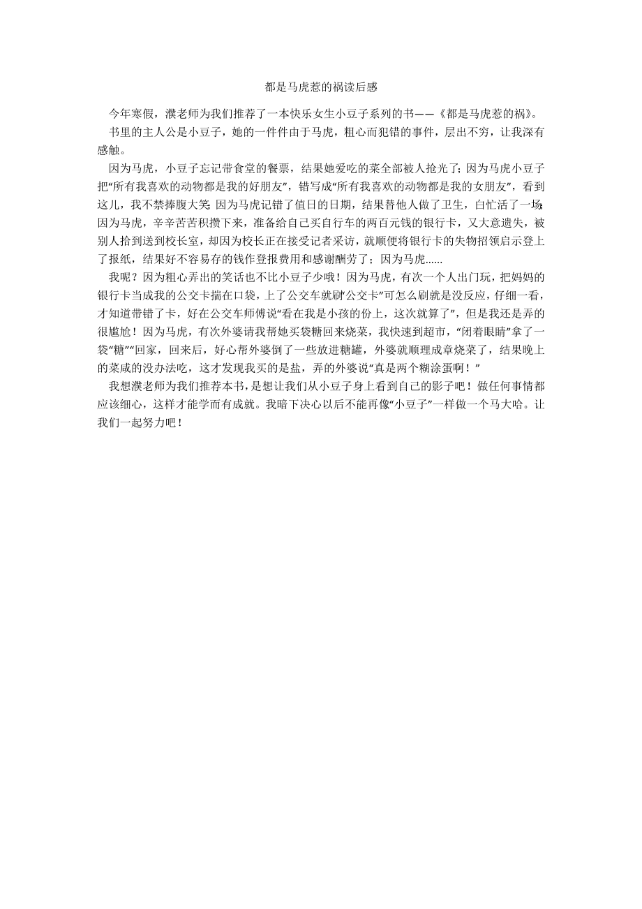 都是马虎惹的祸读后感_第1页