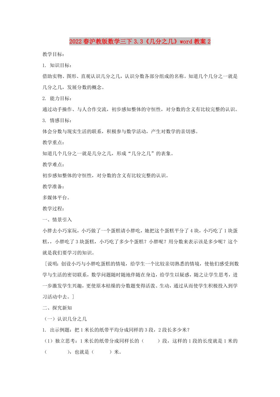 2022春沪教版数学三下3.3《几分之几》word教案2_第1页